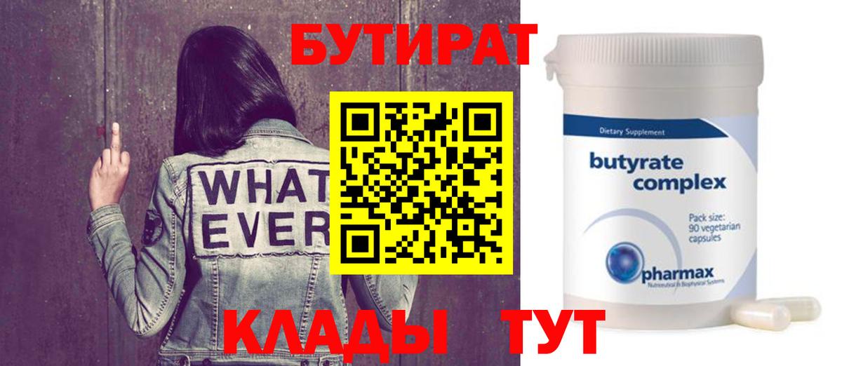БУТИРАТ Butirat Нижневартовск