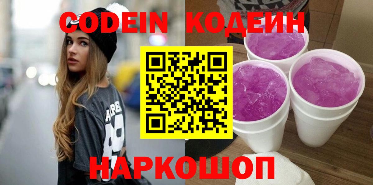 Кодеин Purple Drank Нижневартовск